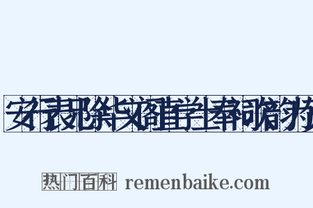 安行表兄除华文阁直学士奉祠次韵为贺是什么意思的图片